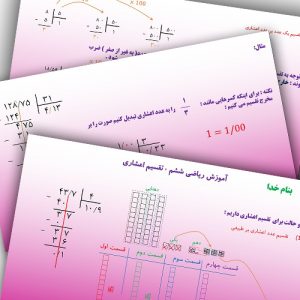 پیش نمایش پاورپوینت آموزشی ریاضی ششم تقشیم اعشاری