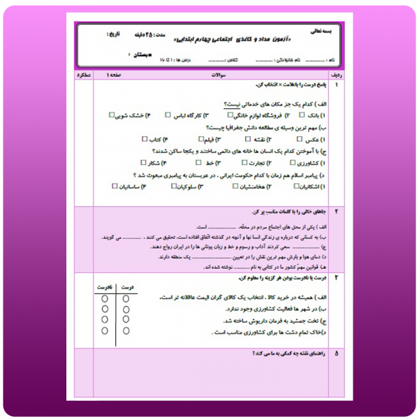 پیش نمایش صفحه اول آزمون نوبت دوم اجتماعی چهارم ابتدایی