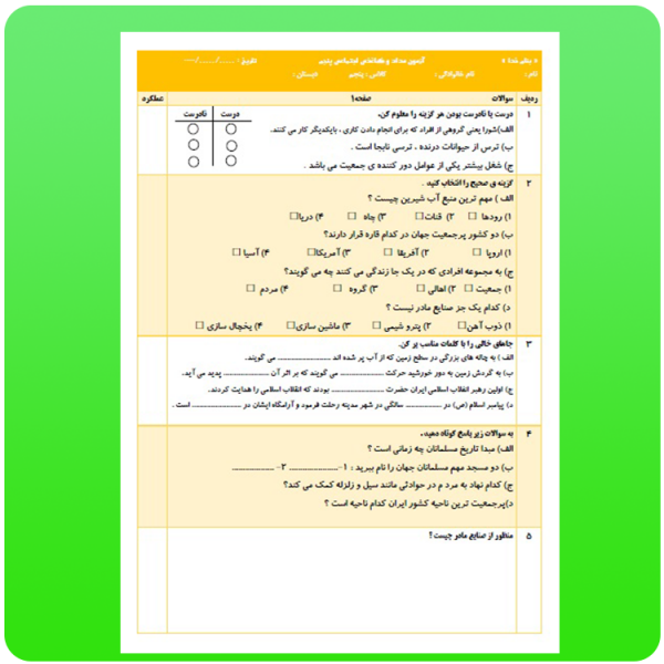 صفحه 1 آزمون نوبت دوم مطالعات اجتماعی پنجم