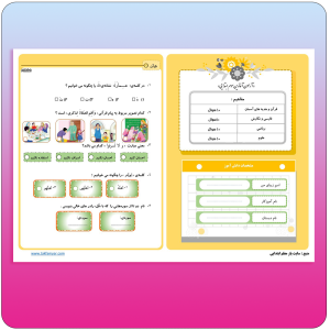 آزمون ورودی سوم ابتدایی صفحه 1