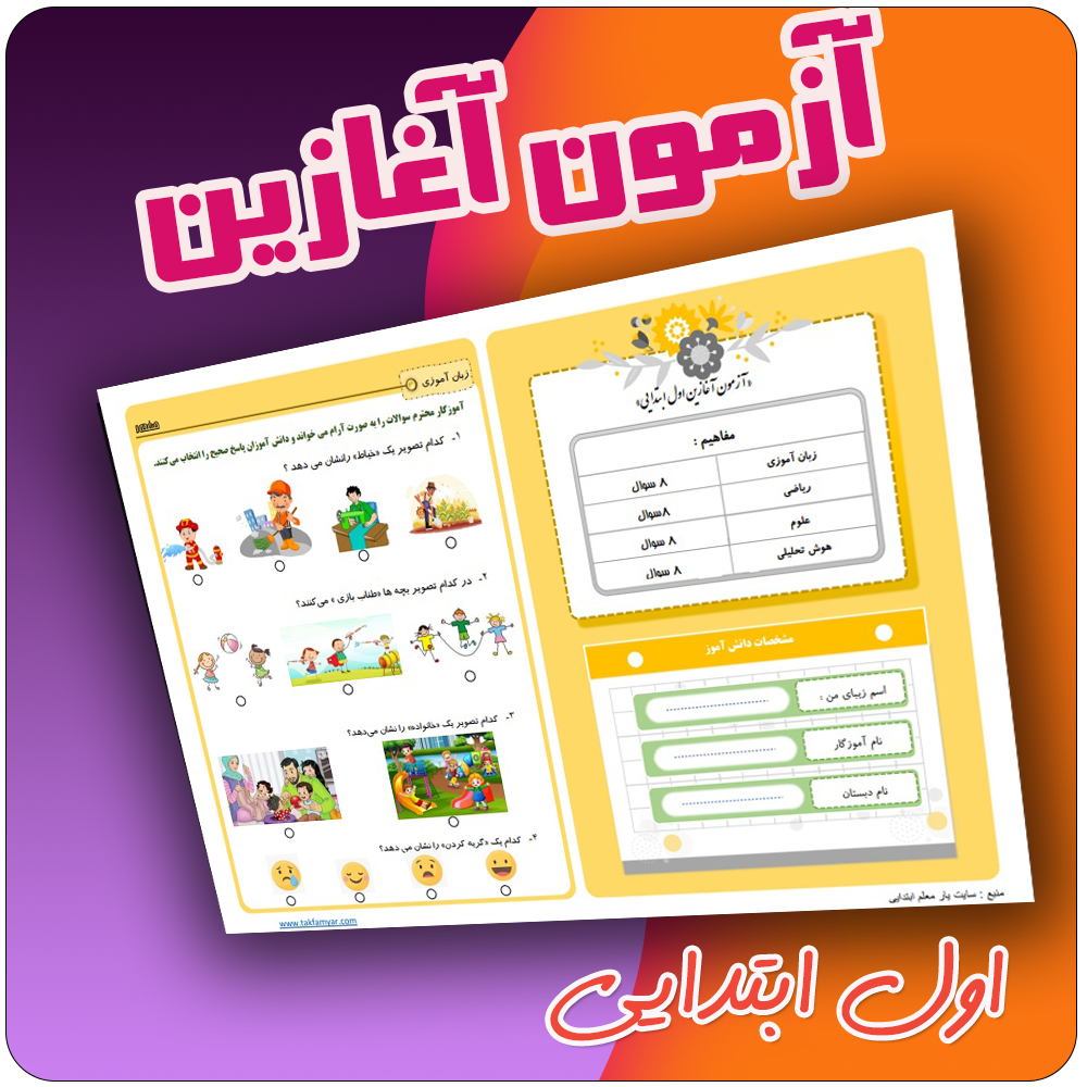 آزمون آغازین اول ابتدایی