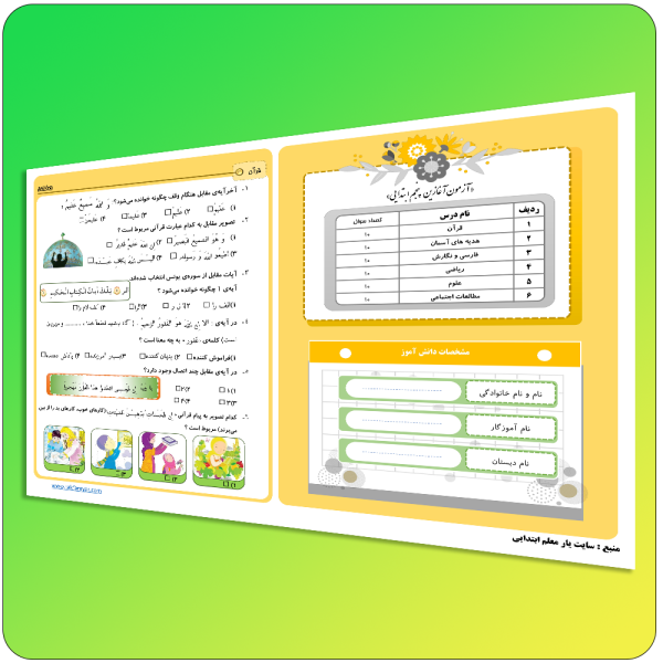 آزمون آغازین پنجم ابتدایی صفحه 1