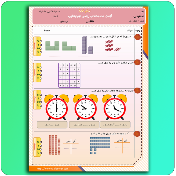 نمونه سوال ریاضی دوم ابتدایی صفحه 1
