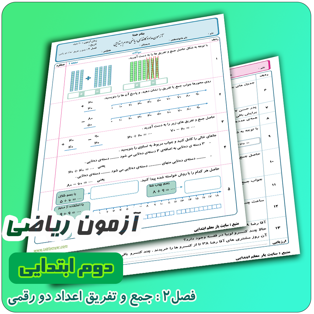 آزمون فصل 2 ریاضی دوم 