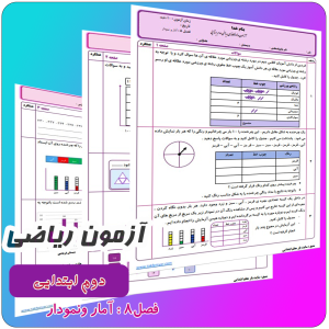 آزمون ریاضی دوم فصل 8