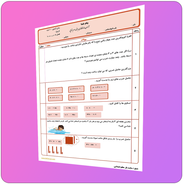 آزمون ریاضی سوم فصل 8 صفحه 1