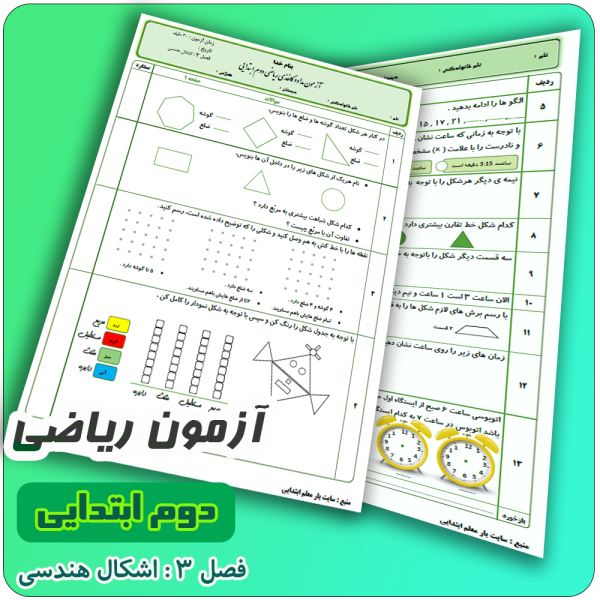 آزمون فصل 3 ریاضی دوم اشکال هندسی