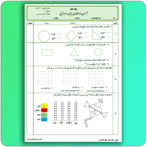 صفحه 1 آزمون ریاضی دوم ابتدایی فصل 3 : اشکال هندسی