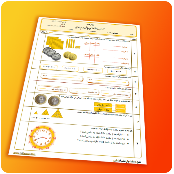 آزمون ریاضی دوم ابتدایی فصل 4 صفحه 1