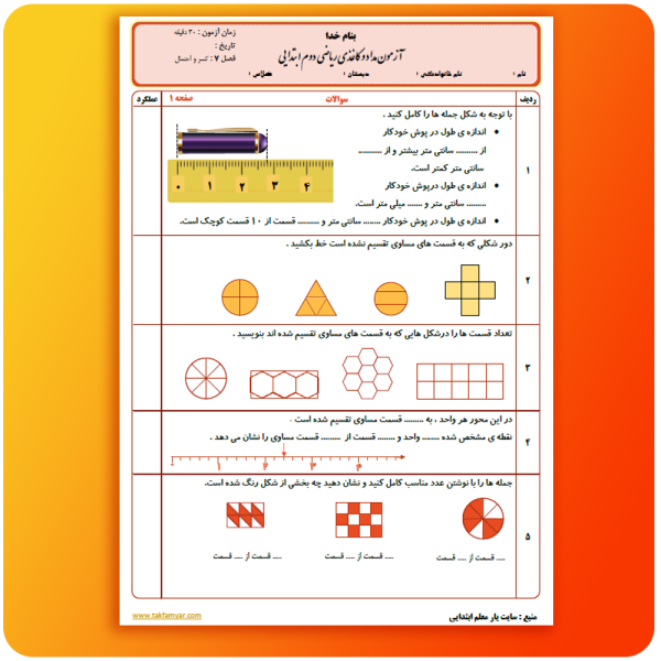 آزمون ریاضی دوم ابتدایی فصل 7 صفحه 1