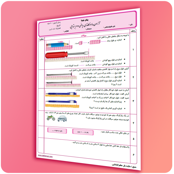 آزمون ریاضی دوم ابتدایی فصل 5 صفحه 1