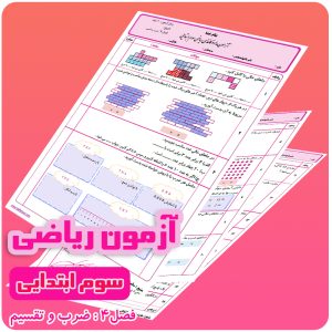 آزمون فصل 4 ریاضی سوم ابتدایی