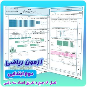 آزمون ریاضی دوم ابتدایی فصل 6